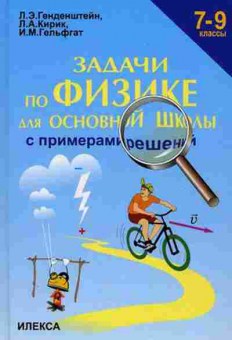 Книга Задачи по физике с примерами реш. 7-9кл. Генденштейн Л.Э., б-2201, Баград.рф